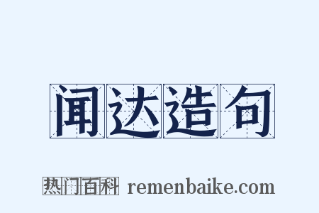 闻达造句是什么意思的图片